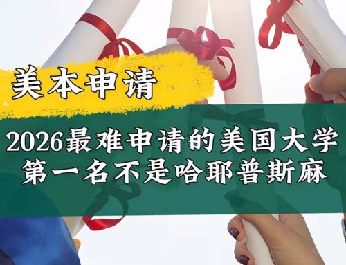 2026最难的美国大学申请！第一名不是藤校、斯坦福和MIT！