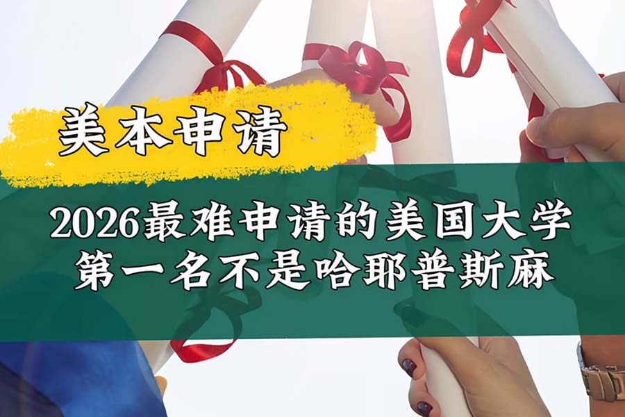 美国大学申请