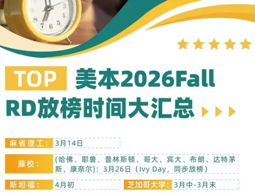 2026顶尖美国大学RD放榜时间表公布，藤校统一在3月26日！