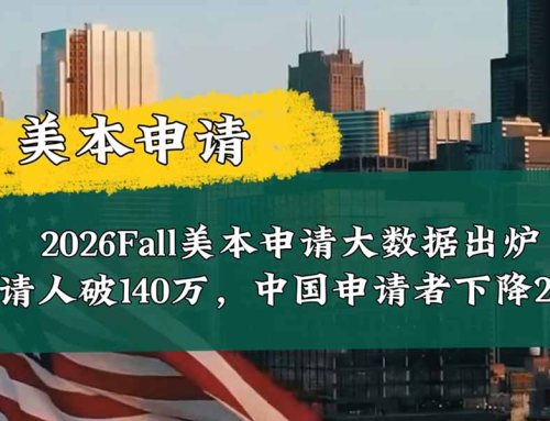 2026 Fall美国大学申请大数据发布！ 国际生减少9%，录取却更难！