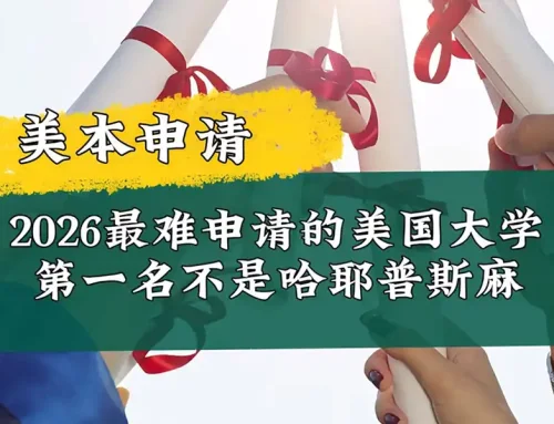 2026最难申请的美国大学排行榜出炉!第一名不是藤校、斯坦福和MIT!