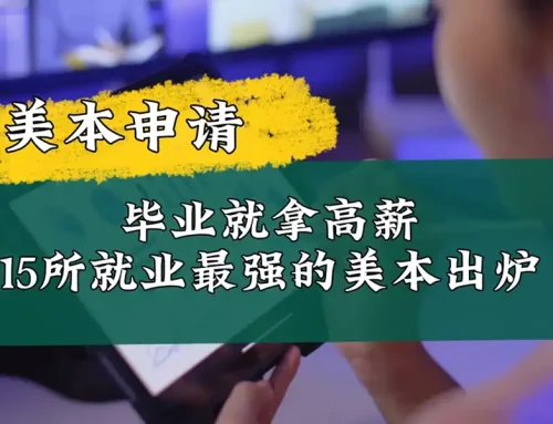 2025就业最强的15所美国大学榜单出炉！藤校竟集体未上榜！