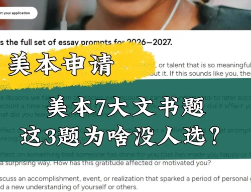 美本申请7大文书题解析！这3道题为什么没人选？