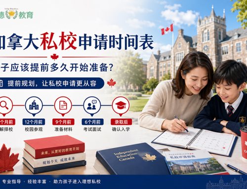 加拿大私校申请时间表：孩子应该提前多久开始准备？